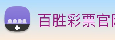 百胜彩票官网平台登录入口 logo